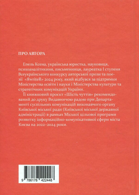 Six sensations / Шість чуттів Ксена Эпель 978-617-8422-44-8-2