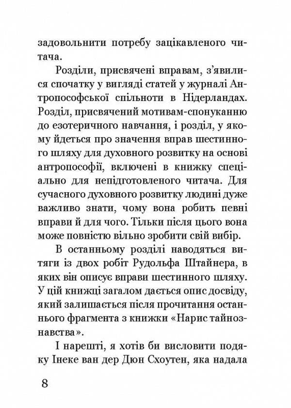 Sixth way. Basic exercises for spiritual development / Шестинний шлях. Базові вправи для духовного розвитку Йооп ван Дам 978-617-8192-93-8-6