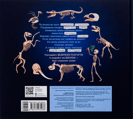 Skeletons and bones / Скелети і кістки Анна Булгакова 9786170974938-2