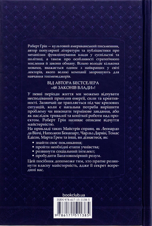 Skill / Майстерність Роберт Грин 978-617-15-1138-5-2