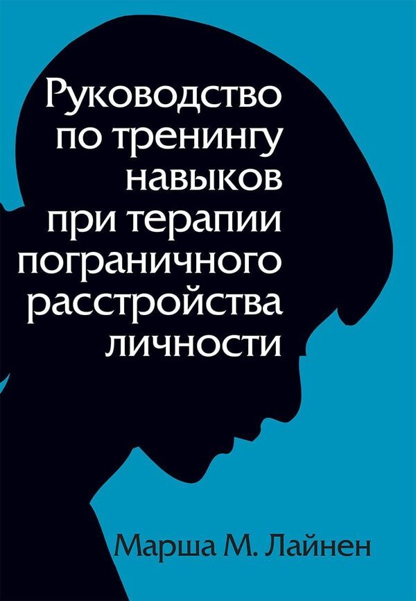 Skills Training Guide For Borderline Personality Disorder Therapy - Руководство по тренингу навыков при терапии пограничного расстройства личности Marsha M Linen - Марша М Лайнен Does not apply-1