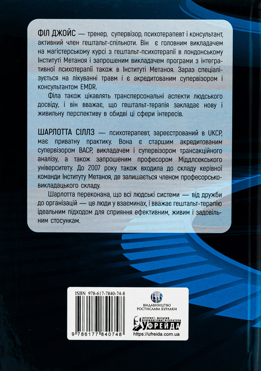 Skills in Gestalt therapy / Навички в гештальт-терапії Фил Джойс 9786177840748-2