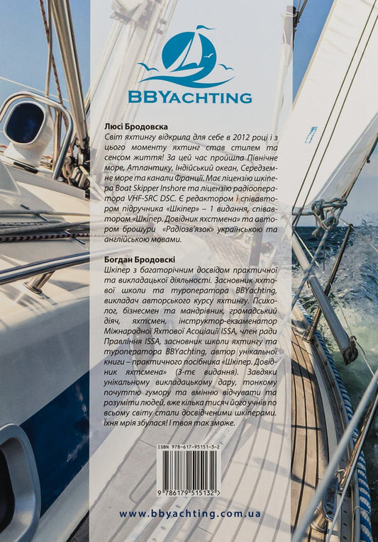 Skipper. Yachtsman's Handbook / Шкіпер. Довідник яхтсмена Богдан Бродовски, Люси Бродовска 9786179515132-2