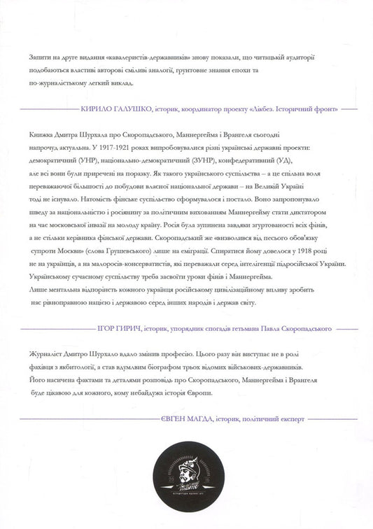 Skoropadsky, Mannerheim, Wrangel. State cavalrymen / Скоропадський, Маннергейм, Врангель. Кавалеристи-державники Дмитрий Шурхало 978-617-7653-01-0-2