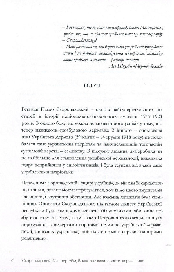 Skoropadsky, Mannerheim, Wrangel. State cavalrymen / Скоропадський, Маннергейм, Врангель. Кавалеристи-державники Дмитрий Шурхало 978-617-7653-01-0-6