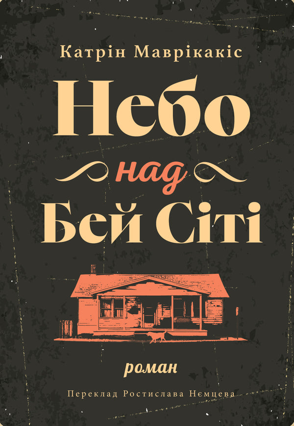 Sky Over Bay City / Небо над Бей Сіті Ketrin Mauricax / Кетрін Маврітакіс 9786175530474-1