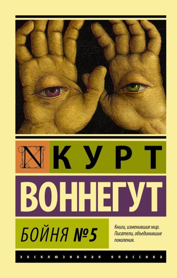 Slaughterhouse No 5 - Бойня 5 Kurt Vonnegut - Курт Воннегут Does not apply-1