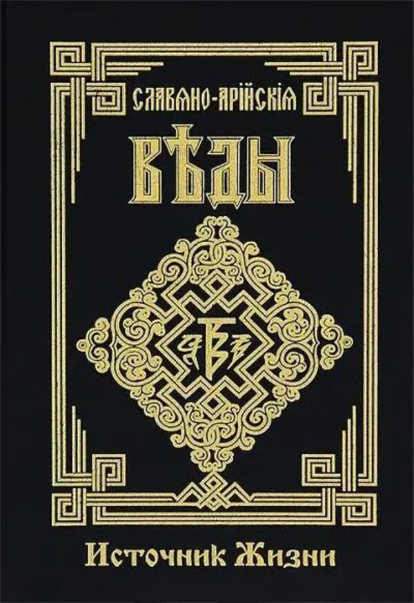 Slavic-Aryan Vedas Source Of Life Book 4 - Славяно-Арийские Веды Источник жизни Книга 4 Knigoviry - Книговирй Does not apply-1