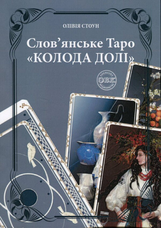 Slavic Tarot 'Deck Of Fate' And A Set Of Cards For The Book / Слов’янське Таро «Колода долі» та комплект карт до книги Olivia Stone / Олівія Стоун 9786177931651-2