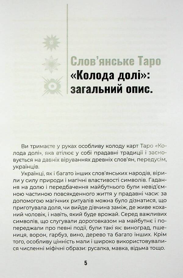 Slavic Tarot 'Deck Of Fate' And A Set Of Cards For The Book / Слов’янське Таро «Колода долі» та комплект карт до книги Olivia Stone / Олівія Стоун 9786177931651-6
