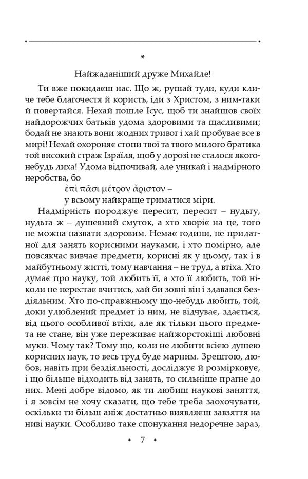 Sleep.Letters.A complete academic collection of works.Volume IV / Сон. Листи. Повна академічна збірка творів. Том ІV Григорий Сковорода 978-617-551-229-6-6