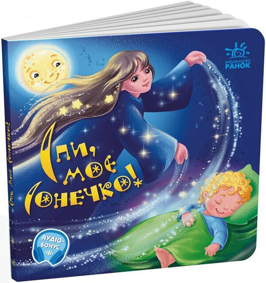 Sleep my little girl! + Audio bonus / Спи моє сонечко! +Аудіобонус Ирина Солнышко 9789667615017-2