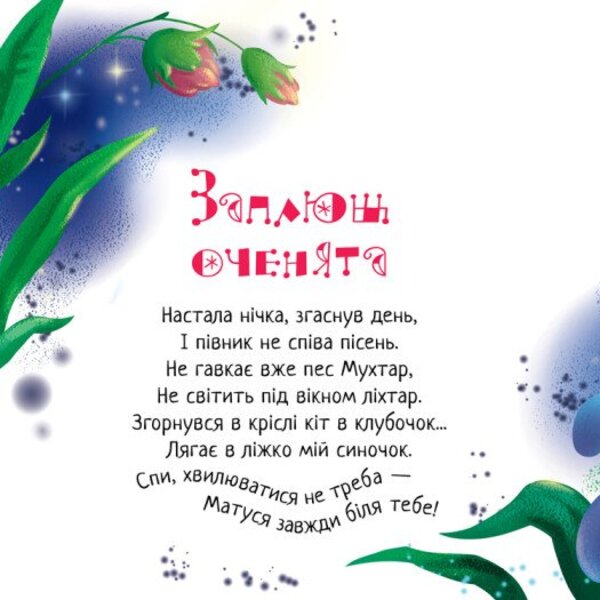 Sleep my little girl! + Audio bonus / Спи моє сонечко! +Аудіобонус Ирина Солнышко 9789667615017-6