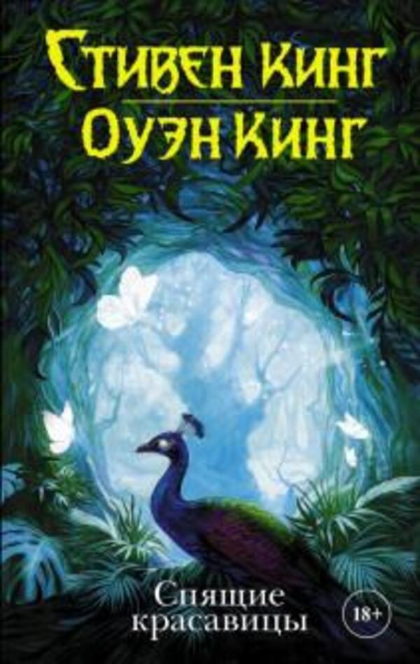 Sleeping Beauties - Спящие красавицы Stephen King - Стивен Кинг Does not apply-1