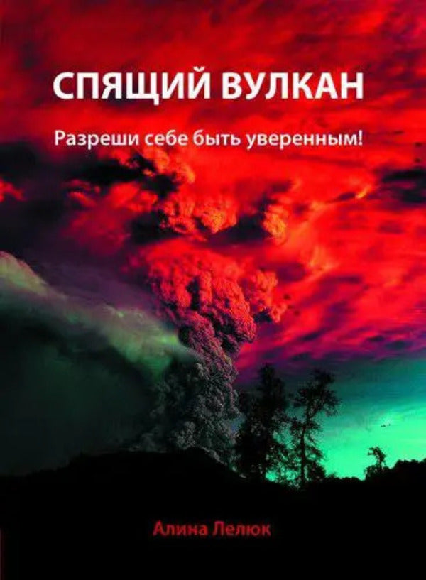 Sleeping Volcano Give Yourself Permission To Be Confident - Спящий вулкан Разреши себе быть уверенным Alina Lelyuk - Алина Лелюк Does not apply-1