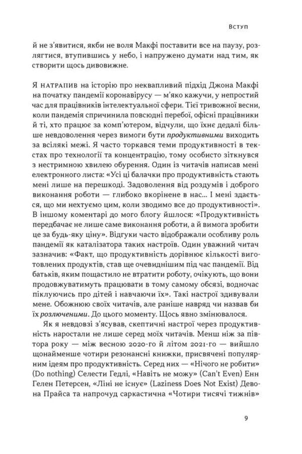 Slow performance. The lost art of achieving results without burnout / Повільна продуктивність. Втрачене мистецтво досягати результатів без вигорання Кэл Ньюпорт 9786178441319-6