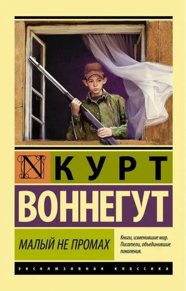 Small Is Not A Miss - Малый не промах Kurt Vonnegut - Курт Воннегут Does not apply-1