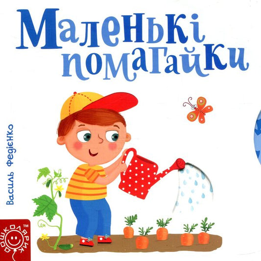 Small aids / Маленькі помагайки Василий Федиенко 978-966-429-442-0-2