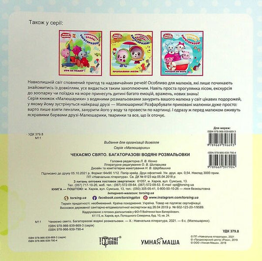 Small balls We are waiting for the holiday. Reusable water coloring pages / Малюшарики. Чекаємо свято. Багаторазові водяні розмальовки 9789669397904-2