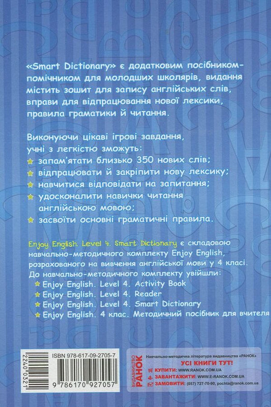 Smart Dictionary. Level 4. Notebook for recording words / Smart Dictionary. Level 4. Зошит для запису слів Ирина Гандзя, Светлана Зимина 978-617-09-2705-7-2