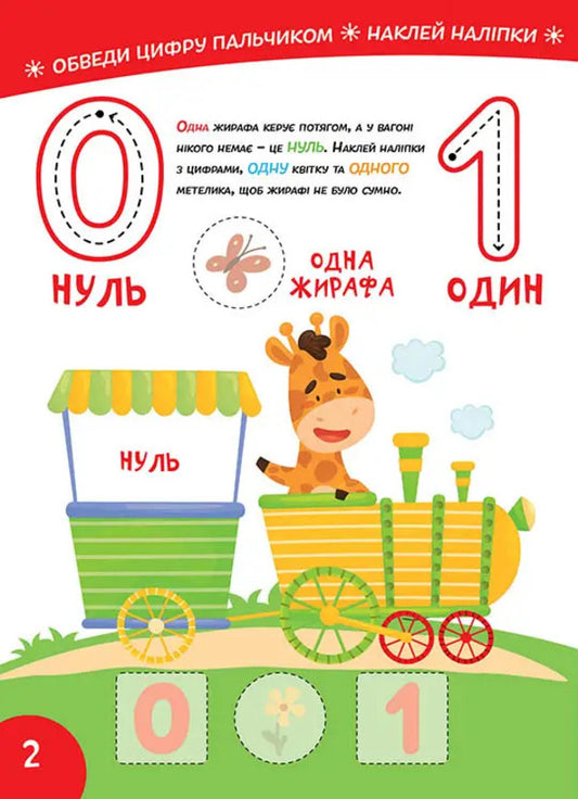 Smart Kids. We study numbers (+ stickers) / Smart Kids. Вивчаємо цифри (+ наліпки) 978-617-8098-19-3-2