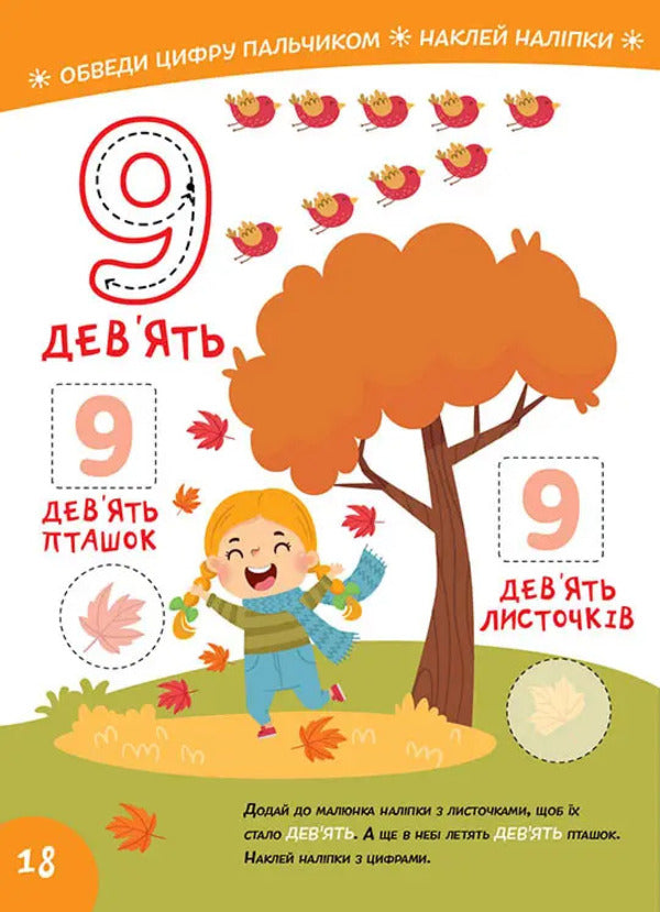 Smart Kids. We study numbers (+ stickers) / Smart Kids. Вивчаємо цифри (+ наліпки) 978-617-8098-19-3-6