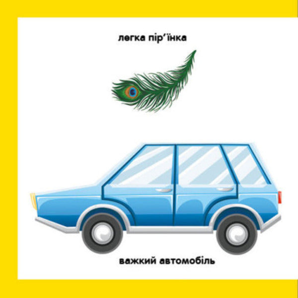 Smart books. Opposites / Смарт-книги. Протилежності К. Трофимова 9789667503062-6