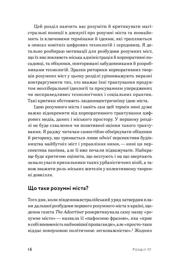 Smart cities / Розумні міста Джермен Галегуа 978-617-7799-81-7-6