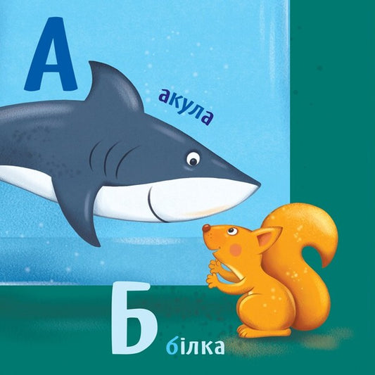Smart kid. Alphabet / Розумний малюк. Абетка 9789667512743-2