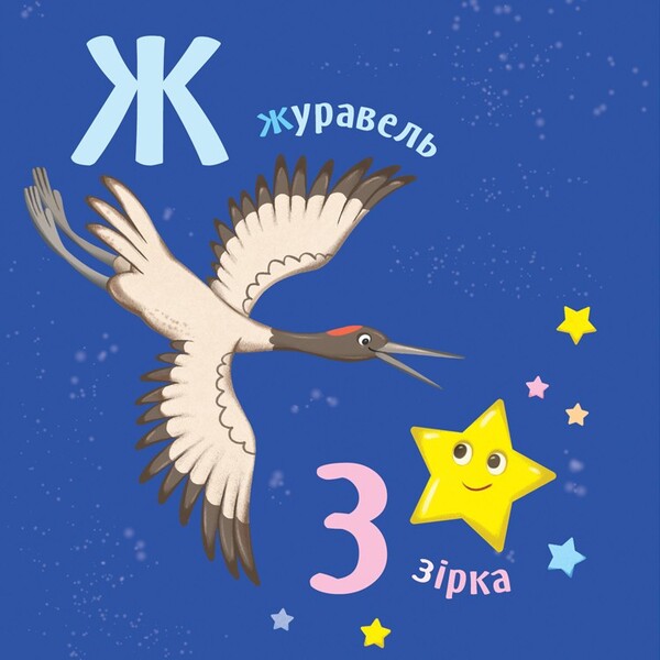 Smart kid. Alphabet / Розумний малюк. Абетка 9789667512743-6