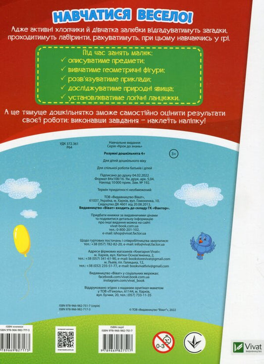 Smart preschoolers 4+ / Розумні дошкільнята 4+ 978-966-982-717-3-2