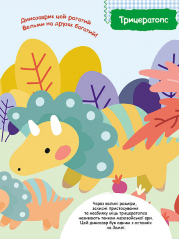 Smart stickers.Dinosaurs / Розумні наліпки. Динозаврики 9789667502805-5