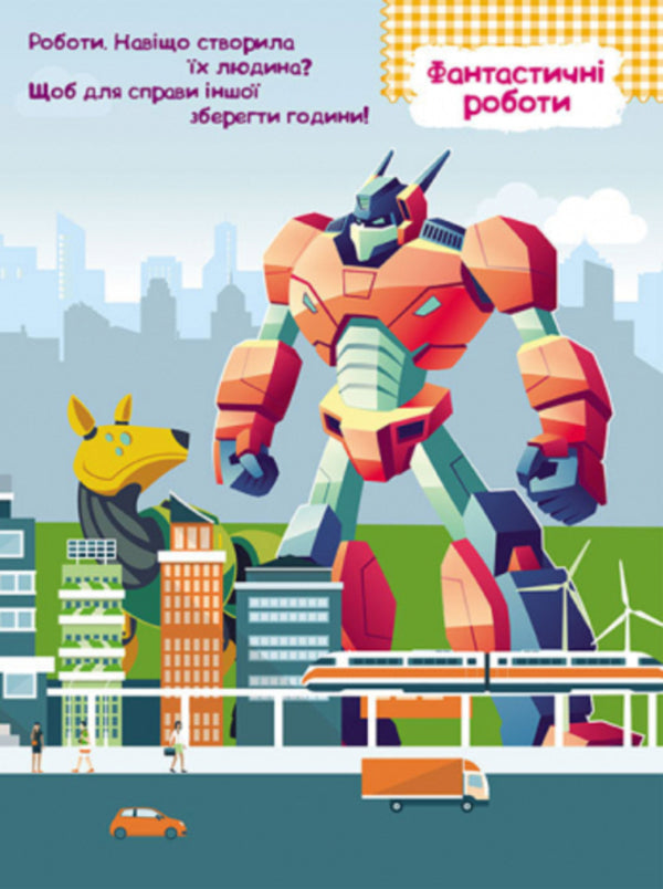 Smart stickers. Robots / Розумні наліпки. Роботи 9789667502812-5