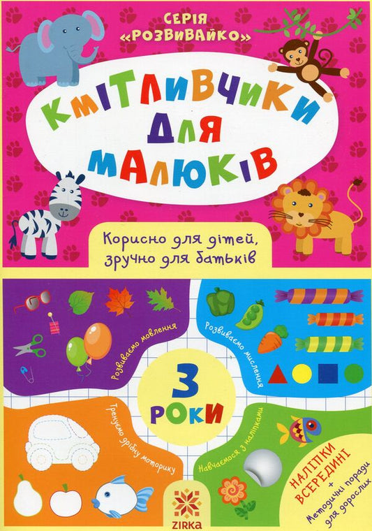 Smart toys for kids. 3 years (+ stickers) / Кмітливчики для малюків. 3 роки (+ наліпки) Ирина Литовченко 978-617-634-170-3-2