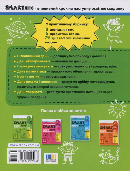 Smartlit. I Go To 1 Grade / SMARTліто. Іду у 1 клас Natalia Koval / Наталія Ковал 9786170994608-2