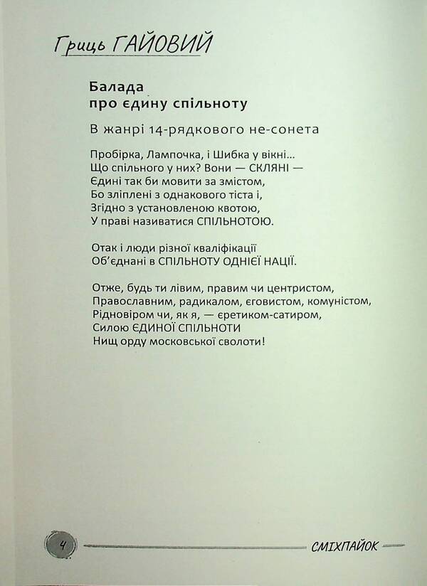 Smikhpayok / Сміхпайок 978-617-8477-32-5-6