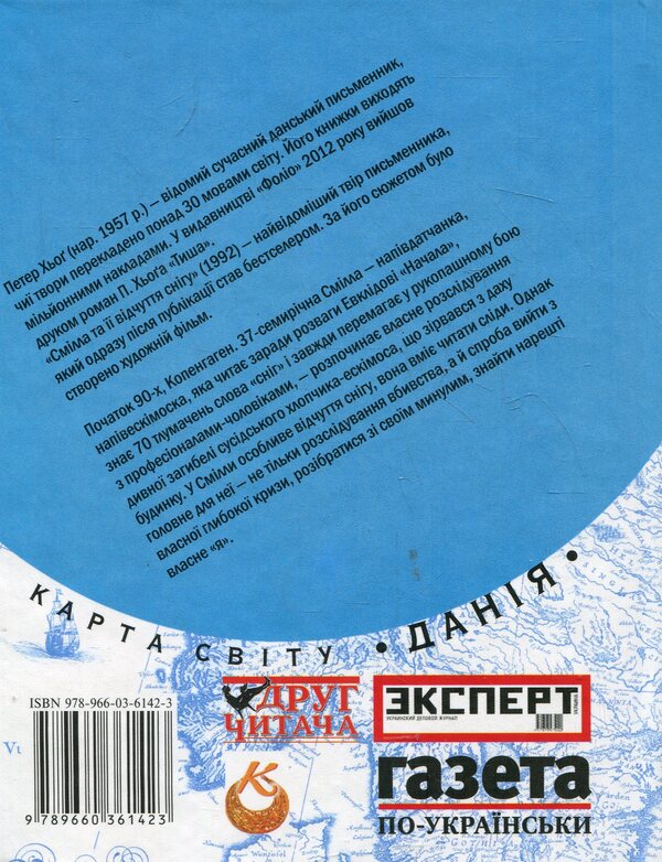 Smilla and her sense of snow / Смілла та її відчуття снігу Питер Хёг 978-966-03-6142-3-2