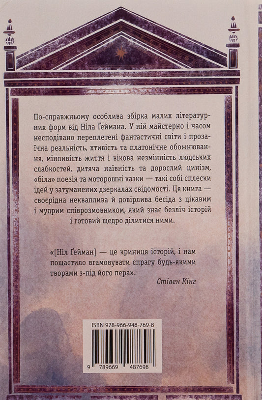 Smoke and mirrors.Short stories and illusions / Дим і дзеркала. Короткі оповідання та ілюзії Нил Гейман 978-966-948-769-8-2