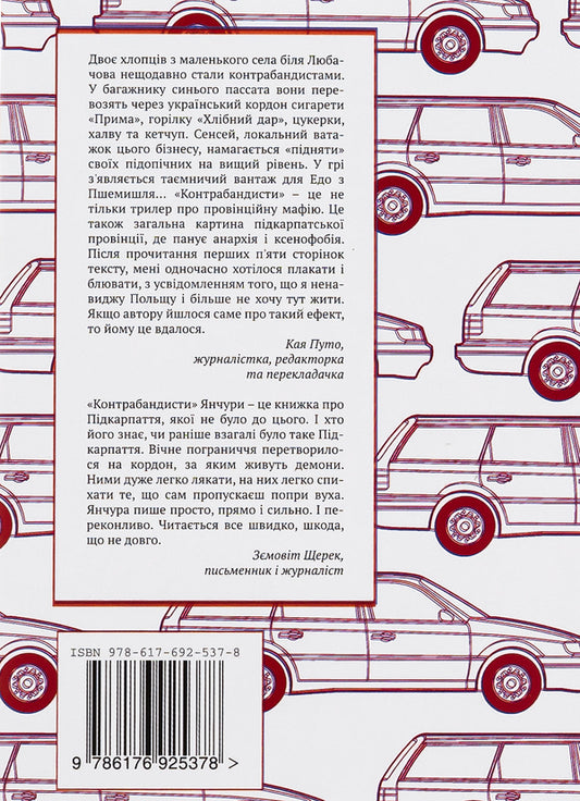 Smugglers / Контрабандисти Конрад Янчура 9786176925378-2