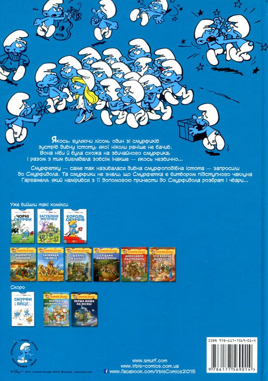 Smurfette / Смурфетка И. Дельпорте, Peyo 978-617-7569-01-4-2