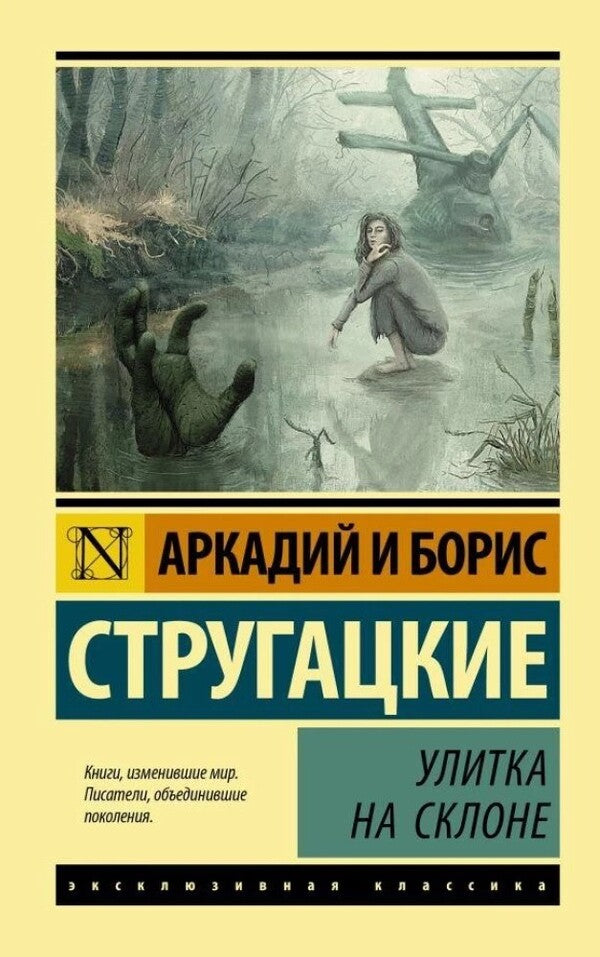 Snail On The Slope - Улитка на склоне Arkady Strugatsky - Аркадий Стругацкий Does not apply-1