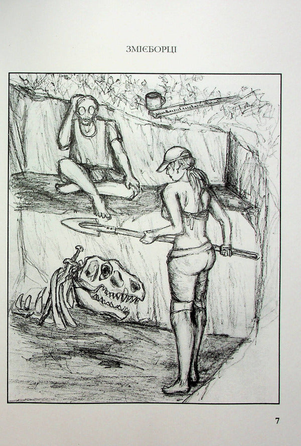 Snake fighters / Змієборці Мечислав Рысыч 978-966-986-521-2-6