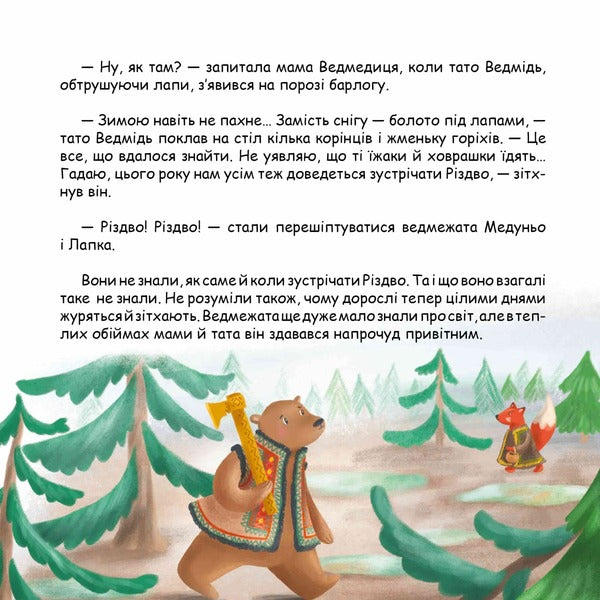 Snow Adventure, or How Bears Searched for Winter / Снігова пригода, або Як ведмеді зиму шукали Людмила Радченко 9786178201036-4