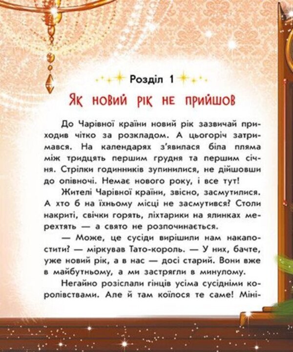 Snow Stories Magical Stories For The Winter Holidays - Снгов стор Чарвн стор до зимових свят Yulita Ran - Юлта Ран 9786178948177-6