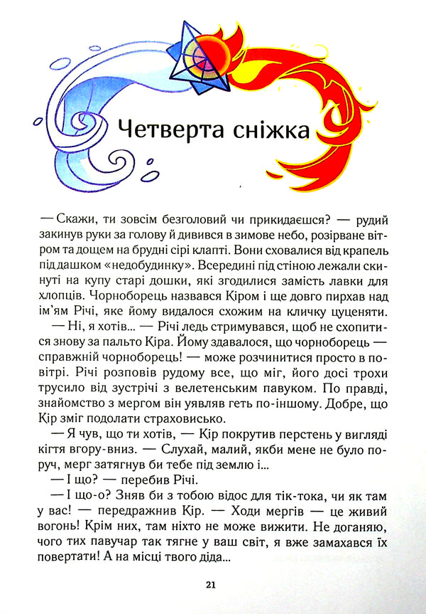 Snow thieves / Викрадачі снігу Анастасия Никулина 978-966-982-377-9-6