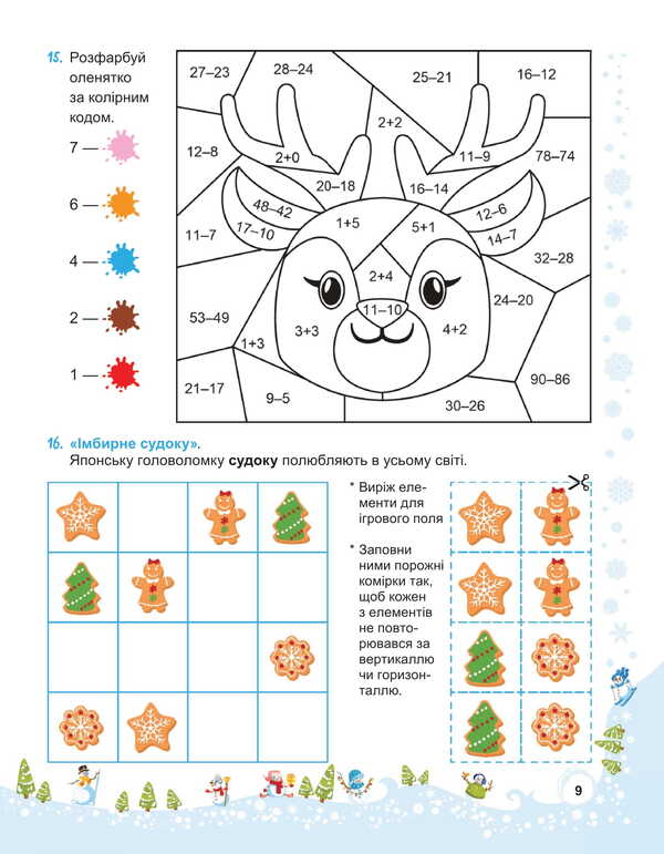 Snowman Winter Vacation. 2Nd Class / Сніговичок. Зимові канікули. 2 клас Liliya Rogovskaya, Irina Dvornytskaya / Лілія Роговська, Ірина Дворницька 9786178678319-6