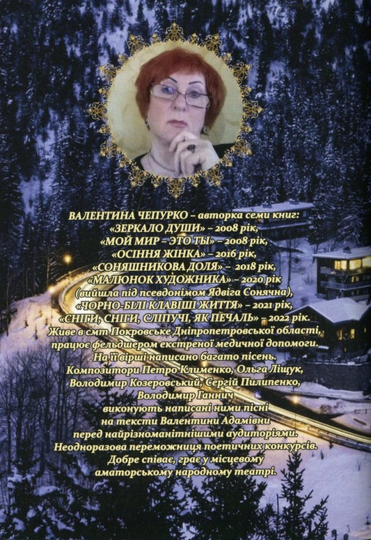 Snows, snows, dazzling as sadness / Сніги, сніги, сліпучі, як печаль Валентина Чепурко (Ядвига Сонячна) 978-617-7681-41-9-2