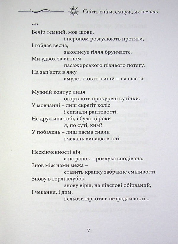 Snows, snows, dazzling as sadness / Сніги, сніги, сліпучі, як печаль Валентина Чепурко (Ядвига Сонячна) 978-617-7681-41-9-6