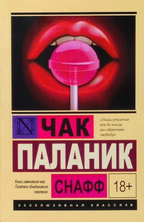 Snuff - Снафф Chuck Palahniuk - Чак Паланик Does not apply-1