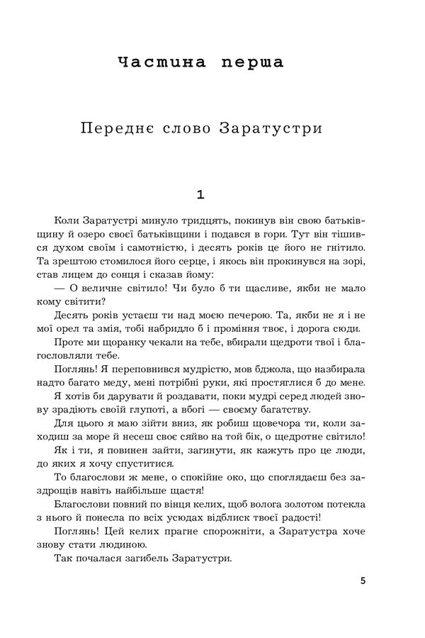 So said Zarathustra.The desire for power / Так казав Заратустра. Жадання влади Фридрих Ницше 978-966-10-6547-4-6